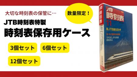 編集部も想定外！5日間で約500個を販売！「時刻表保存