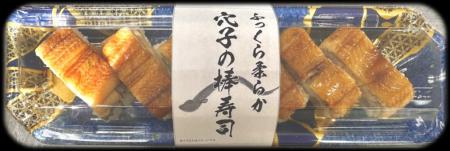 マルエツの鮮魚寿司「魚悦」から穴子の棒寿司を新発売