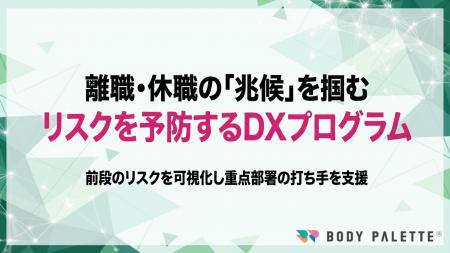 【離職・休職リスク予防】 離職率・休職率に影響し得