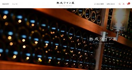 ブルゴーニュワインを中心に取り扱うECサイト「熟成ワ