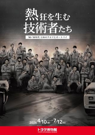 トヨタ博物館 企画展「熱狂を生む技術者たち-’80utf-8