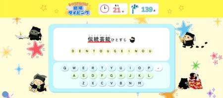 【国立劇場】「国立劇場こどもサイト」にタイピングゲ