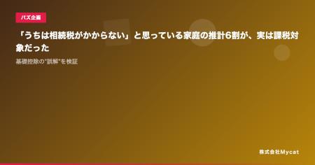 「うちは相続税がかからない」と思っている家庭の推計
