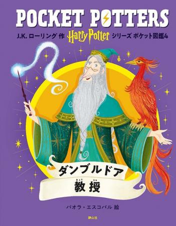 「ハリー・ポッターシリーズ　ポケット図鑑」『ダンブ