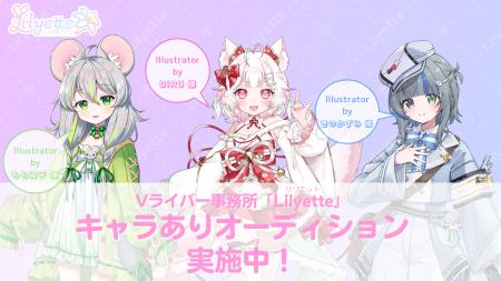 新規Vライバー事務所「Lilyette」キャラありオーディ