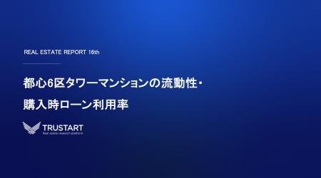 竣工5年で住戸の約2割が売買、3億円超の超高額物件は