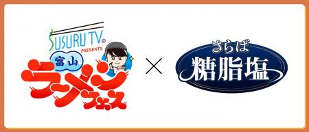 「さらば糖脂塩」がSUSURU TV. PRESENTS 富山ラーメン