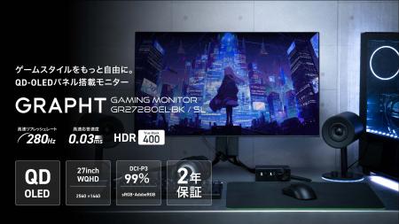 【GRAPHT】27インチQD-OLEDゲーミングモニター『GR272