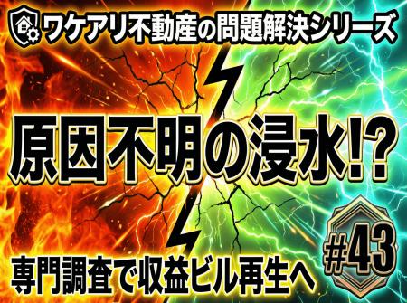 原因不明の浸水トラブルを解明した収益ビルが、再生し