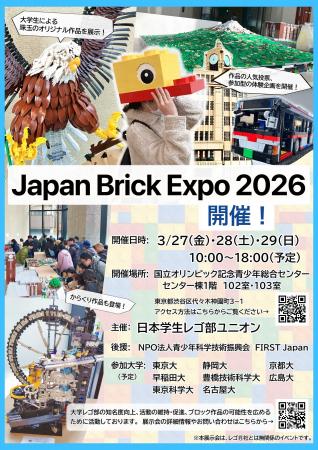 Japan Brick Expo 2026　開催！