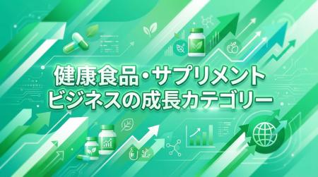 健康トレンド2026！注目の健康食品・サプリメントビジ