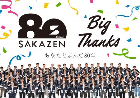 創業80周年を迎えるサカゼンが、感謝を込めてアニバー