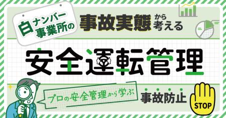 白ナンバー事業所の事故、なぜ起きる？実態から考える