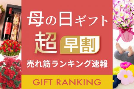 【速報】母の日ギフト「超早割」の売れ筋商品ランキン