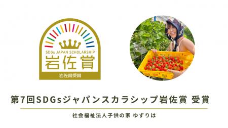 ゆずりは、第7回SDGsジャパンスカラシップ岩佐賞を受
