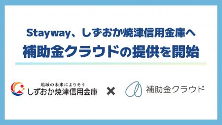 Stayway、補助金活用による成長投資支援を目的として