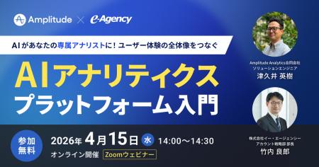 【ウェビナー開催】デジタルプロダクト分析ツール Amp