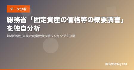 「資産税ナビ」、全国1,700超の市区町村をカバーした