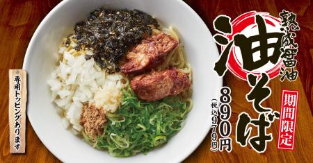 【丸源ラーメン】期間限定「熟成醤油 油そば」を3月26