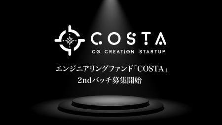 エンジニアリングファンド「COSTA」2ndバッチ募集開始
