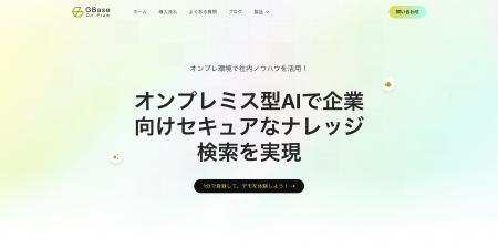 【導入事例】荏原製作所、機密技術を守りながら生成AI