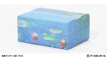 モネの箱、発売（ダンボール通販）