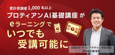 eラーニング導入で「プロティアンAI基礎講座」を大幅