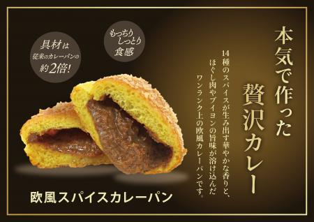 【阪急ベーカリー】本気で作った贅沢カレーパンが登場