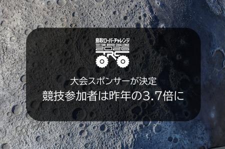 月面探査車（月面ローバー）の全国競技大会「鳥取ロー