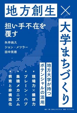【注目の新刊】地方活性化、いったい「誰が」やるのか
