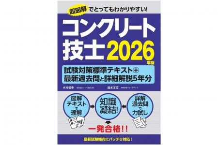超図解でとってもわかりやすい 『コンクリート技士試