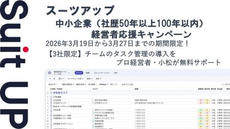 AIタスク管理・プロジェクト管理ツール「スーツアップ