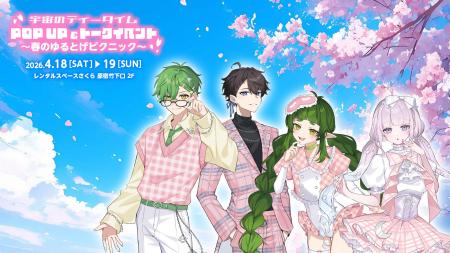 VTuberユニットとして初のオフラインイベント「宇宙の