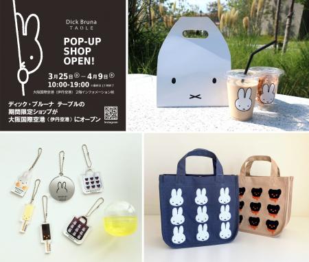 兵庫県の空の玄関口でミッフィーのフードとグッズを楽