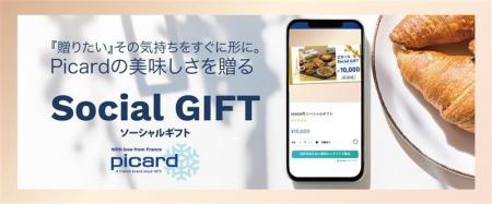 ピカールの「Social GIFT」に新機能。贈りたい商品を