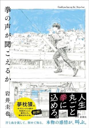 夢枕獏さん、村田諒太さん絶賛!!　熱く魂を揺さぶる青