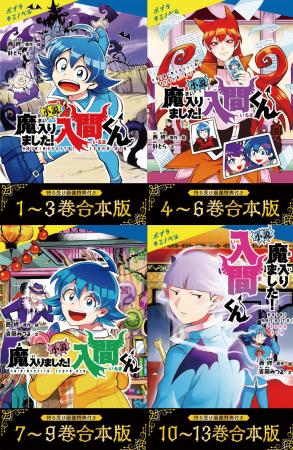 電子書籍『小説　魔入りました！入間くん』合本版4冊