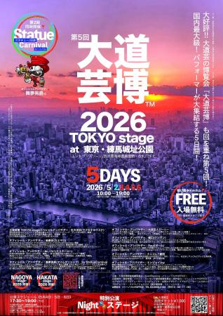 第5回『大道芸博２０２６』TOKYO stage～５DAYS　5月G