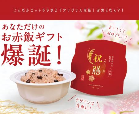 あなたのお米で作る「オリジナルお赤飯」極小ロットOE