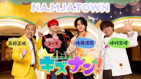 30周年のナンジャタウンを人気キャストが遊び尽くす！