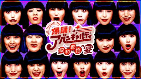 アバンギャルディ地上波初の冠番組決定！「爆踊utf-8