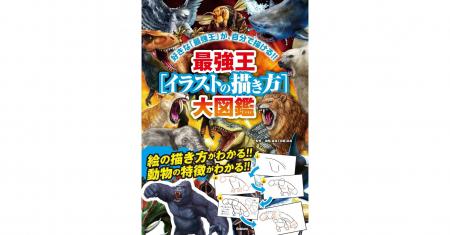 【「最強王」が描けるようになる！】『最強王［イラス