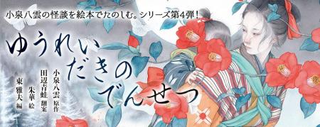 【新刊情報】 NHK朝ドラ「ばけばけ」で話題。 「八雲
