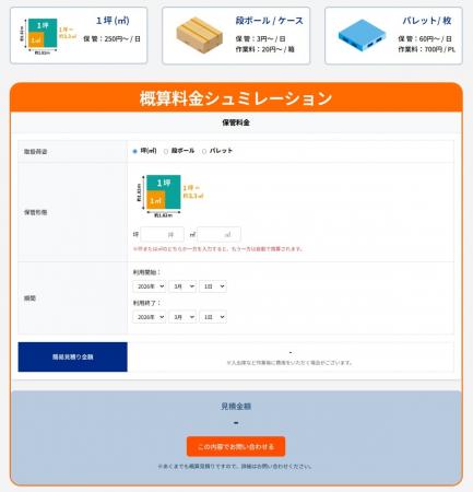 その場でわかるWeb自動保管見積システムを公開｜輸送