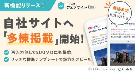 「いい生活ウェブサイト」多棟連動機能をリリース