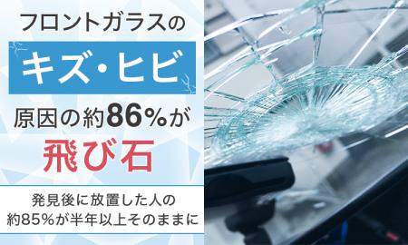 フロントガラスのキズ・ヒビ、原因の約86％が「飛び石