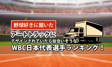 【野球好きに聞いた】アートトラックにデザインされて