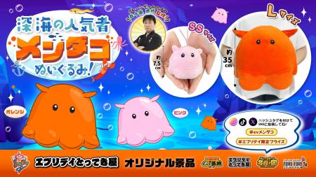 深海の人気者がクレーンゲームに！ふかふかで大きな「