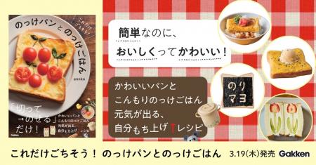 【忙しい朝でも5分】切ってのせるだけ！　かわいい「