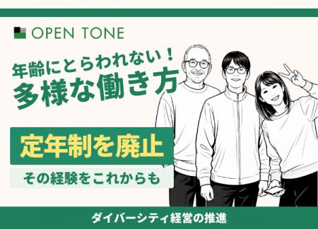 株式会社オープントーン、定年制を正式廃止　― 年齢に